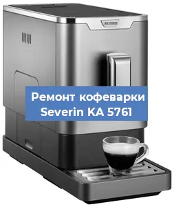 Декальцинация   кофемашины Severin KA 5761 в Нижнем Новгороде